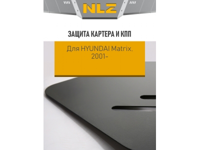 Защита картера и коробки передач для HYUNDAI Matrix (01-) 1,6/1,8 бен. МТ/АТ / Хендай Матрикс